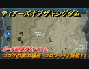 ゼルダの伝説ティアーズオブザキングダム　コログの実の場所　ゴロンシティ周辺１１　ポーチ拡張するアイテム　＃７５９　【ティアキン】