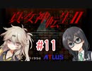 【真・女神転生Ⅱ】千冬ちゃんとつむぎちゃんがのんびり遊ぶ動画 #11