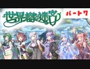 PART7 ボイスロイドが世界樹を攻略するようです。【世界樹の迷宮】ボイスロイド実況(VOICEROID実況)