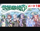 PART10 ボイスロイドが世界樹を攻略するようです。【世界樹の迷宮】ボイスロイド実況(VOICEROID実況)