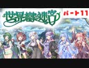 PART11 ボイスロイドが世界樹を攻略するようです。【世界樹の迷宮】ボイスロイド実況(VOICEROID実況)