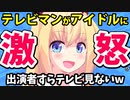 テレビマン激怒「ユーチューバーもアイドルもテレビに出る癖にテレビ見てないとか常識ないのかよ！」www【ゴシップ】