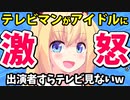 テレビマン激怒「ユーチューバーもアイドルもテレビに出る癖にテレビ見てないとか常識ないのかよ！」www【ゴシップ】