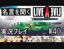 名言を聞く【ライブ・ア・ライブ】実況プレイ#40