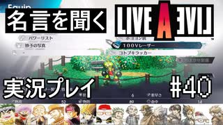 名言を聞く【ライブ・ア・ライブ】実況プレイ#40