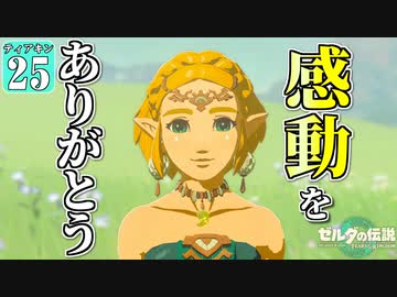 【ゼルダの伝説】ティアキングルメ旅！ #２５【ゆっくり実況】