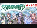 PART12 ボイスロイドが世界樹を攻略するようです。【世界樹の迷宮】ボイスロイド実況(VOICEROID実況)