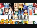 【初見実況】サイコロ振ったら9が出たのでFF9を初見で遊ぶ part44