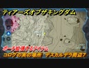 ゼルダの伝説ティアーズオブザキングダム　コログの実の場所　デスカルデラ周辺７　ポーチ拡張するアイテム　＃７６７　【ティアキン】