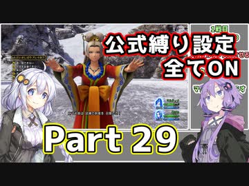 【DQ11S全縛り】縛られても過ぎ去りし過去を求めた紲星あかり #29【vs無明の魔神/連武討魔行 最終試練】
