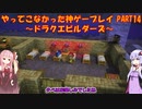 【ドラゴンクエストビルダーズ】ゆかあかが通ってこなかった神ゲーを初見プレイ　第14回　～ドラクエビルダーズ編～【Voiceroid実況】