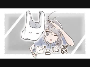 ビニル袋 ／ 初音ミク・鏡音レン
