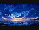 久遠 - 青と五月雨  feat.初音ミク