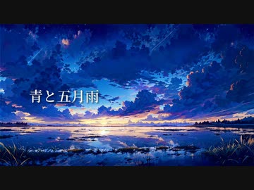 久遠 - 青と五月雨  feat.初音ミク