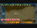 ゼルダの伝説ティアーズオブザキングダム　コログの実の場所　ドクロ池周辺１　ポーチ拡張するアイテム　＃７７２　【ティアキン】