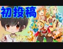 【初投稿】ルーンファクトリー3スペシャルpart1「ハーレムおとこ爆誕！」【実況プレイ】
