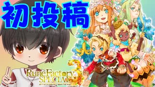 【初投稿】ルーンファクトリー3スペシャルpart1「ハーレムおとこ爆誕！」【実況プレイ】