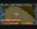 ゼルダの伝説ティアーズオブザキングダム　コログの実の場所　ドクロ池周辺２　ポーチ拡張するアイテム　＃７７３　【ティアキン】