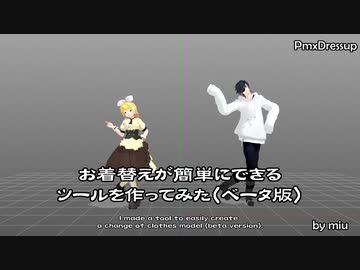 【MMD】お着替えが簡単にできるツールを作ってみた【PmxDressup ベータ版】