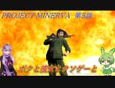 【クソゲー】ボクと彼女とクソゲーと　第5話　～PROJECT　MINERVA～【ずんだもん・結月ゆかり実況】