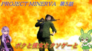 【クソゲー】ボクと彼女とクソゲーと　第5話　～PROJECT　MINERVA～【ずんだもん・結月ゆかり実況】