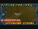 ゼルダの伝説ティアーズオブザキングダム　コログの実の場所　オクタの森３　ポーチ拡張するアイテム　＃７７９　【ティアキン】