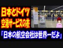 【海外の反応】 日本と ドイツの 空港 サービスの あまりの違いに 海外から 驚きの声！ 「日本の 航空会社の カスタマーサービスは たぶん世界一だよ」
