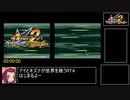 【ゆっくり解説】流星のロックマン2 100%RTA 世界記録 07:18:07 part1