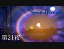 おじさんと駆け引き / Spiritfarer（スピリットフェアラー） 第2夜