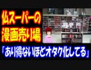 【海外の反応】 日本の 漫画 売り場が フランスの スーパーにはある！ 「どうしてフランス人は そんなにオタクなんだい？」