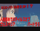 人生初めてのテイルズオブヴェスペリアパート５５