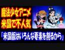 【海外の反応】 日本の アニメが アメリカ人には 難しすぎる 事実に アメリカ人から コメント多数！ 「原作から変えないことが 成功に 不可欠」