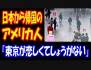 【海外の反応】 日本から アメリカに 帰国して はじめて 日本の良さに 気づいた アメリカ人に 海外から 納得の声！ 「日本から帰国する度にそうだよ」「逆カルチャーショックを受ける」