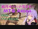 結月ゆかりの気ままにMTGアリーナ #196　ナヤレジェンズ