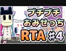 【RTA】たまごっちのプチプチおみせっち_全店ゴッチー_1:27:53（4/4）