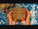 親指だけで「すずめ［feast.十明］」演奏してみた