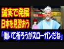 【海外の反応】 日本は モラルがあって 発展している！ 日本を 見習おうと 語る アフリカの 牧師に 海外から コメント多数！ 「すごく深いね」