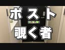 【コント】ポストから覗く者