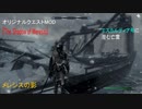 今さらスカイリム＃181　黒いアミュレットの呪いを解け！　クエストMOD『The Shadow of Meresis』をプレイしてみた①　難破船エスカルディア号　【Skyrim】