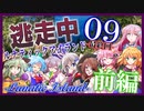 逃走中 ～ルナティックアイランド～ Part9 -最終回- 前編【ゆっくり逃走中】