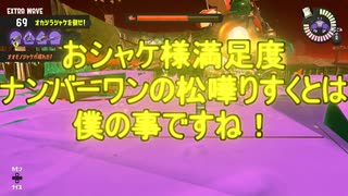 【Splatoon3】シャケとイクラと松嘩りすく再52【COEIROINK：松嘩りすく実況】