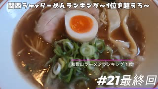 関西うmyらーめんランキング～1位を超えろ～【麺dining 月乃家】#21最終回