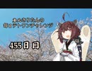 【VOICEROID実況】東北きりたんの毎日テト１チャレンジW 455日目【テトリス99】