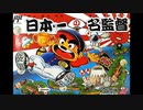 [FC][NES]日本一の名監督 FULL SOUND TRACK