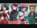 Fate/Grand Order マイルーム特殊会話ボイス集（No.335～No.341＋α）