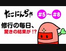 たこにんぢゃ 第5話～第8話【手裏剣投げて、そして…】