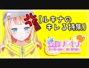 【ルキナのキレる集】Lv.1