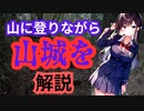「太平記」に登場する山城を解説!!。