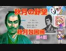 ＜信長の野望・新生＞神子のほのぼの猫の手記　第4話（上級秋月家、1546年）