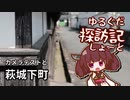 【VOICEPEAK旅行】ゆるぐだ探訪記しょーと【萩市城下町】